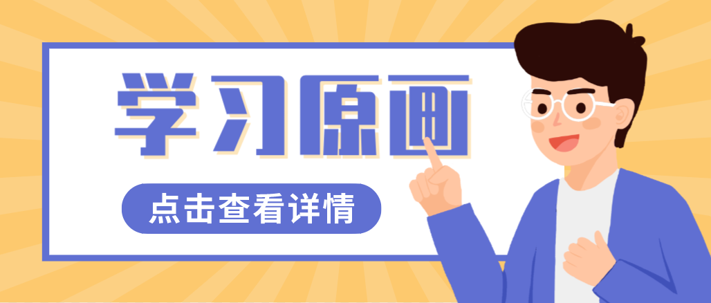 學習原畫時，對于原畫的風格和類型你真的了解嗎？