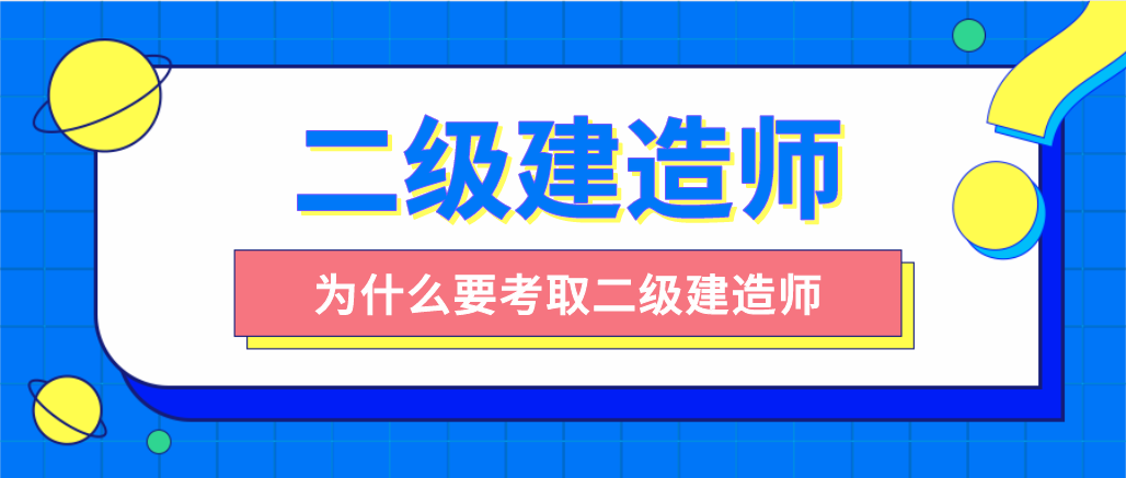 為什么要考取二級建造師呢？