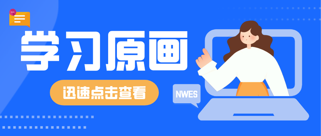 對于原畫小白來說，需要學(xué)習(xí)的原畫基礎(chǔ)知識有哪些呢？