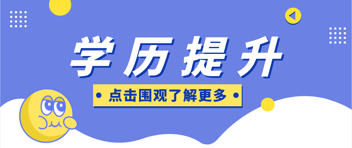 提升學(xué)歷的方式有很多，哪些人適合選擇成考呢？