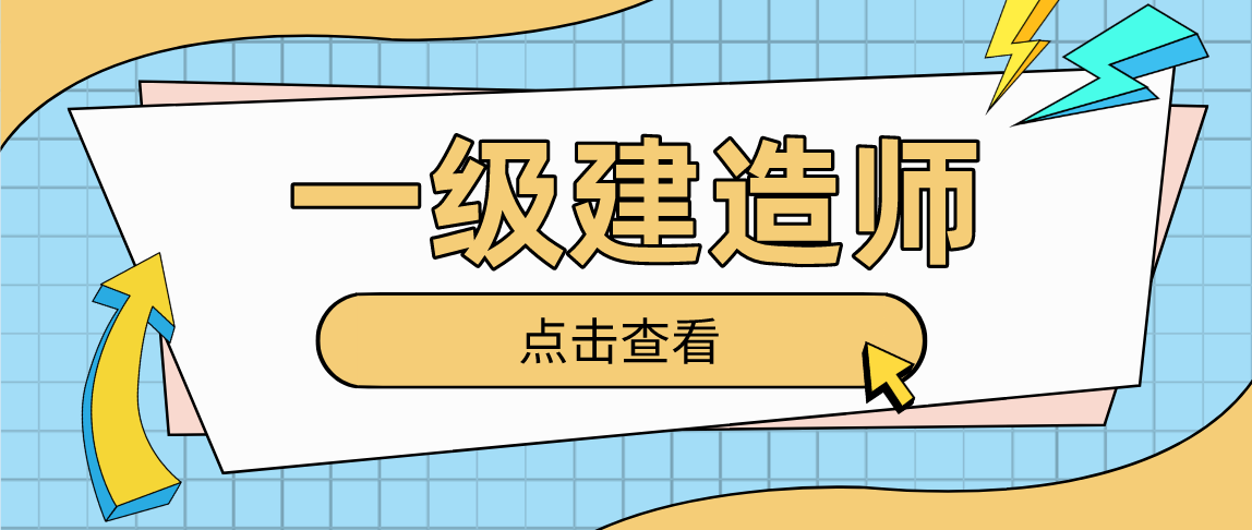 一級建造師考試時(shí)，哪些行為會(huì)容易判0分呢？