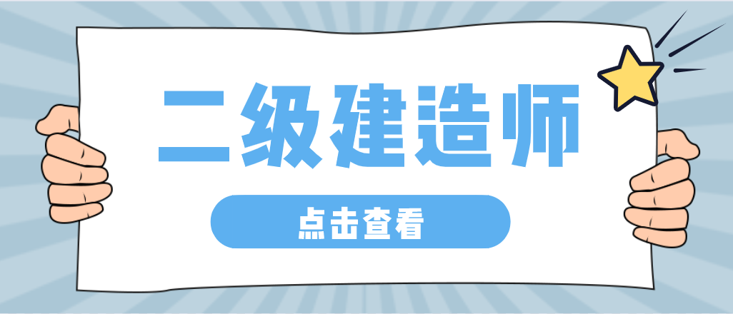 為什么要考二級建造師？這篇文章告訴你答案！