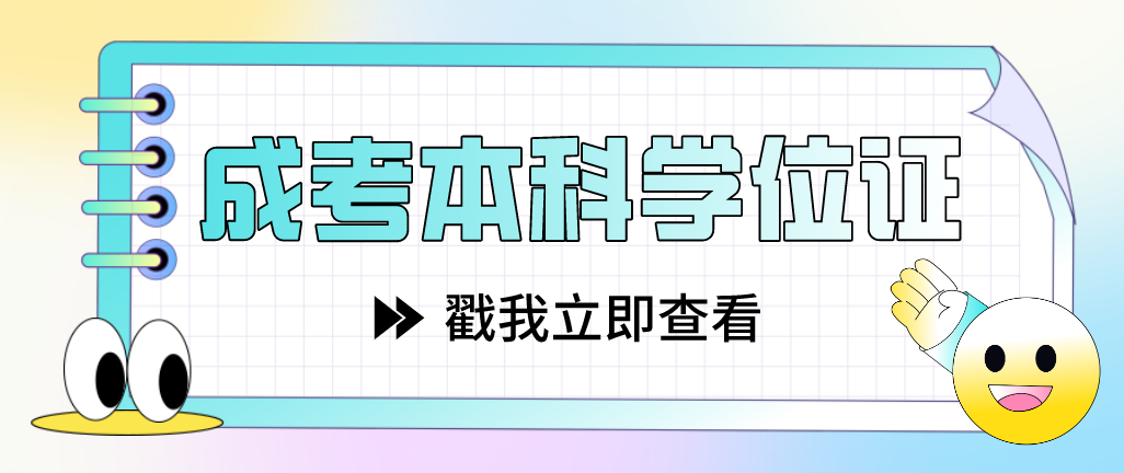 廣東成考本科學(xué)位證，有哪些用處呢？