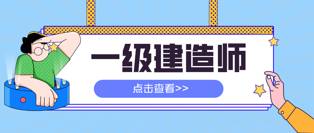 一建注冊(cè)與不注冊(cè)，有哪些區(qū)別呢？