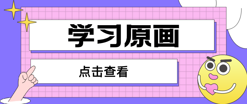 想要成為一名原畫師，掌握這些技巧很有必要！