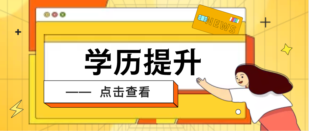 提升學(xué)歷之后，會(huì)給我們帶來(lái)哪些優(yōu)勢(shì)呢？