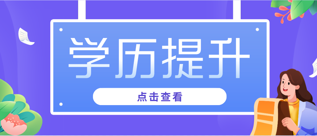 想要進(jìn)行學(xué)歷提升，可以選擇的方式有哪些呢？