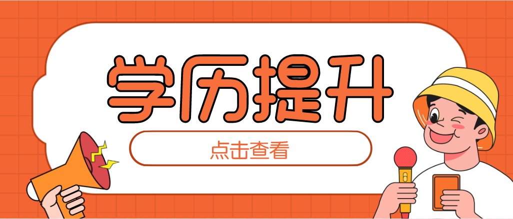 想要提升學(xué)歷，可以選擇這些方式！