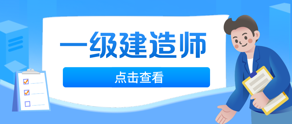 一級建造師，注冊與不注冊會有哪些區(qū)別呢？