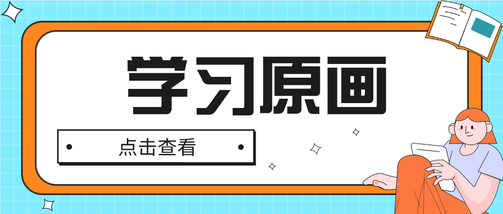 學(xué)習(xí)原畫時，如何能夠更好地打好基礎(chǔ)呢？