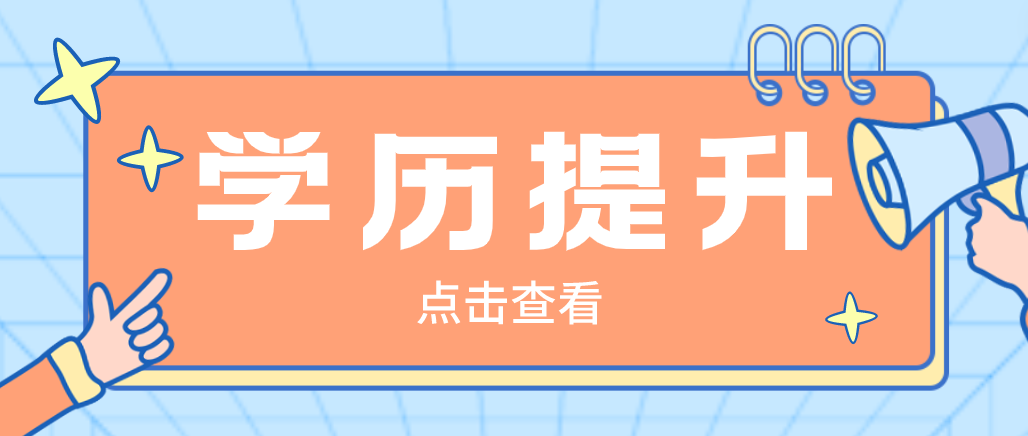 對于成人高考，你的了解有多少呢？