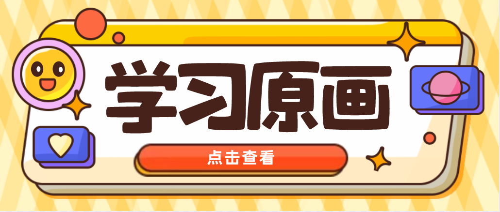 掌握這些知識，成為一名優(yōu)秀的原畫師！