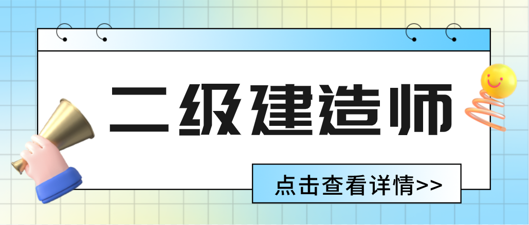 報考二級建造師，需要滿足什么條件呢？