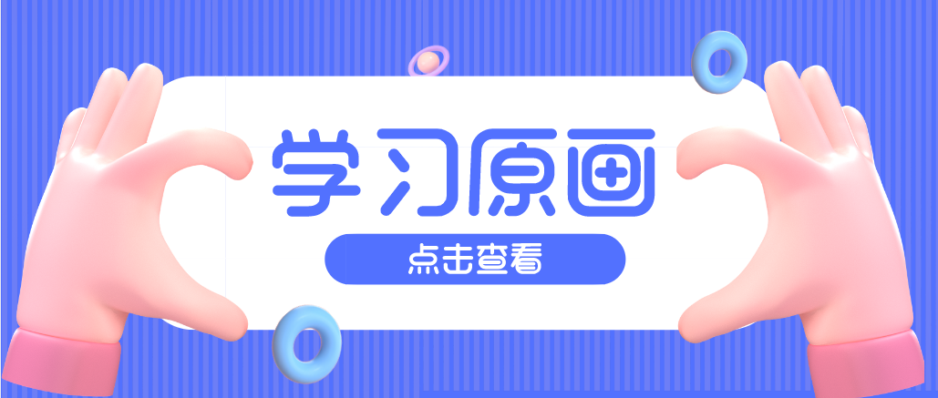 學(xué)習(xí)原畫時(shí)，怎么做才可以把握節(jié)奏感呢？