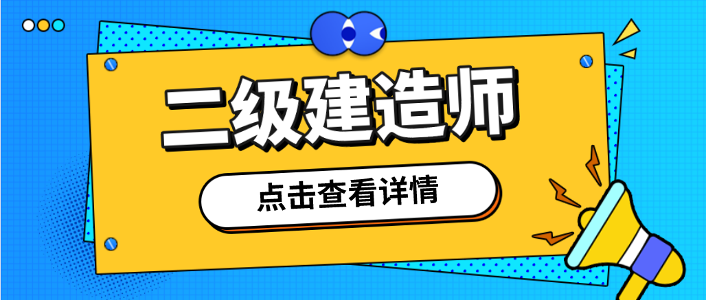 二級(jí)建造師，可以報(bào)考的專業(yè)有哪些呢？