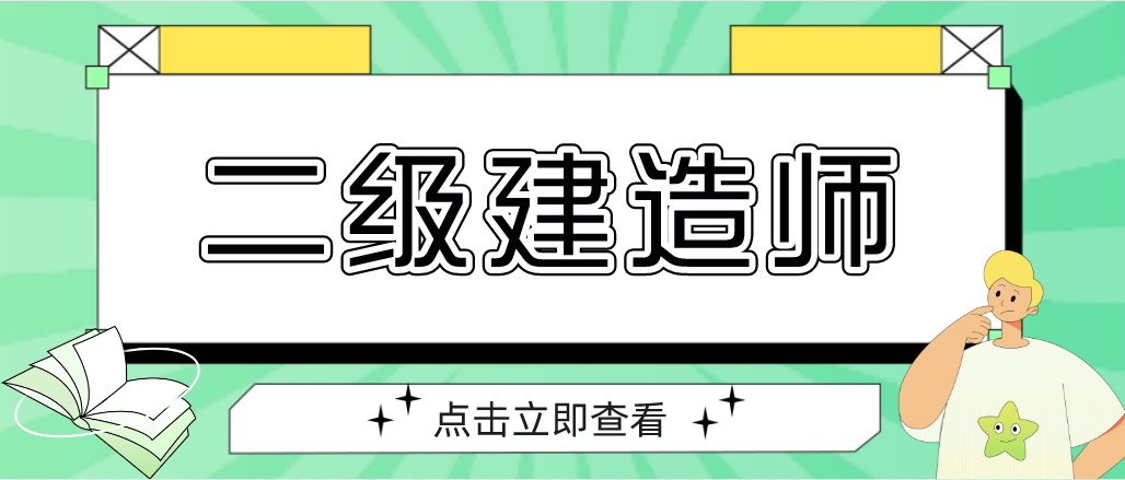 考取二級建造師，能給我們帶來哪些幫助呢？