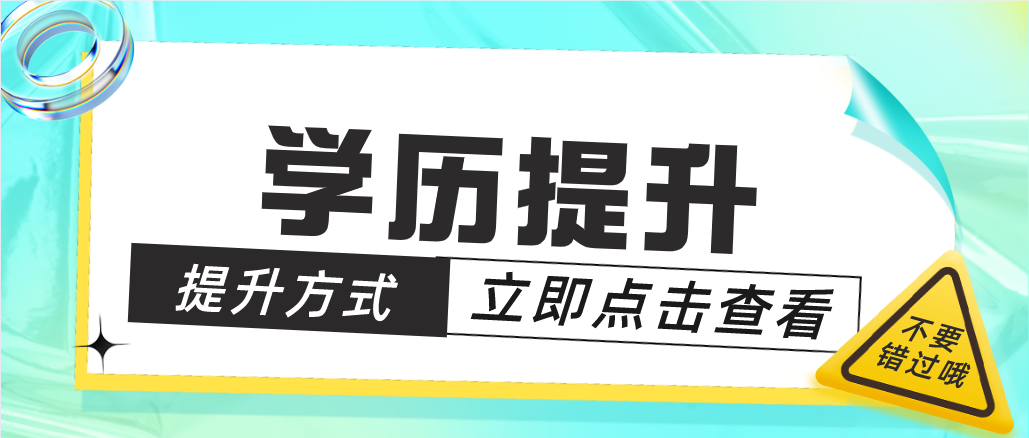 想要提升學(xué)歷，可以選擇這三種方式！