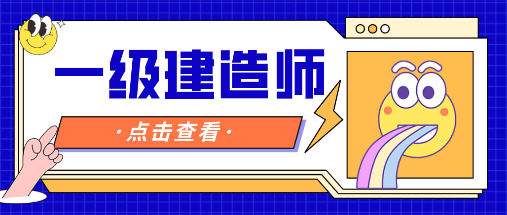 一級(jí)建造師的工作年限，應(yīng)該如何計(jì)算呢？