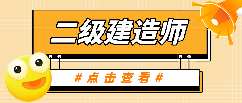 想要報(bào)考二級(jí)建造師，你得先滿足這些條件！