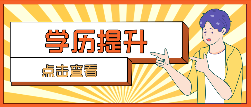 想要提升學(xué)歷，可以選擇哪些方式呢？學(xué)信網(wǎng)可查嗎？