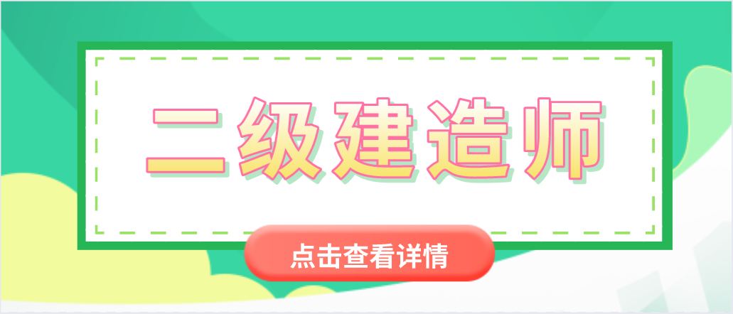 報考二級建造師時，應(yīng)該如何選擇六個實務(wù)專業(yè)？