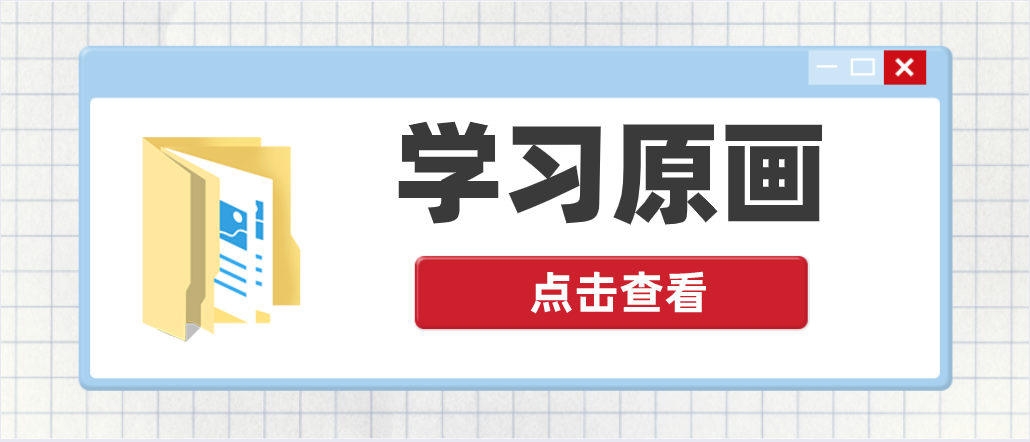 在原畫的世界里，如何畫出流暢的線條呢？