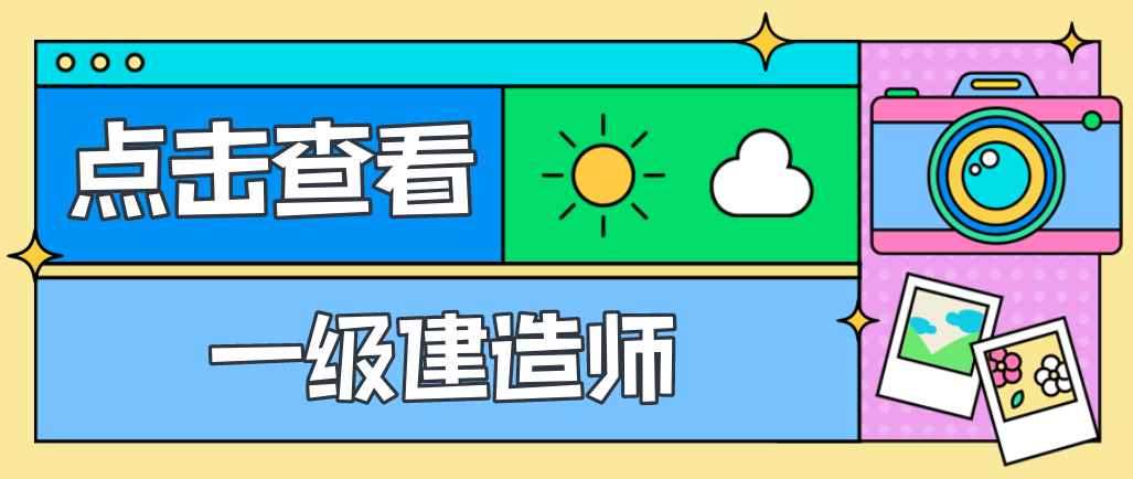 考取一級(jí)建造師，會(huì)給我們帶來哪些優(yōu)勢(shì)呢？