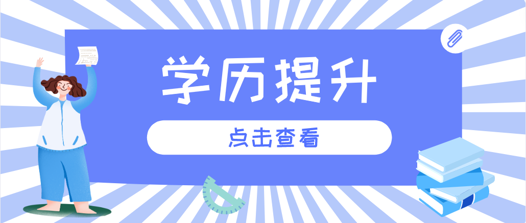 選擇自考本科，如何有效地備考呢？