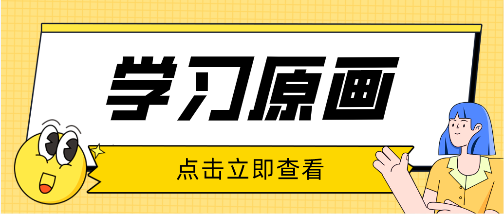 成為一名原畫師，就業(yè)方向會(huì)有哪一些呢？