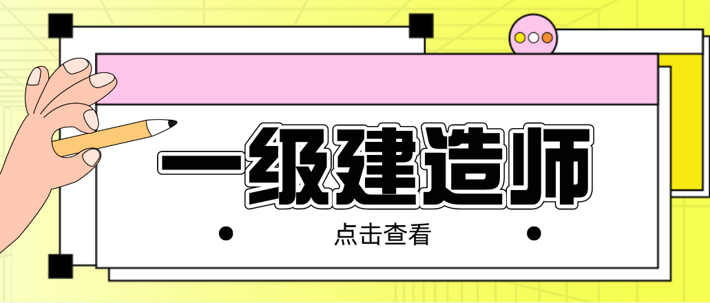 想要考取一級(jí)建造師證書，應(yīng)該如何備考呢？