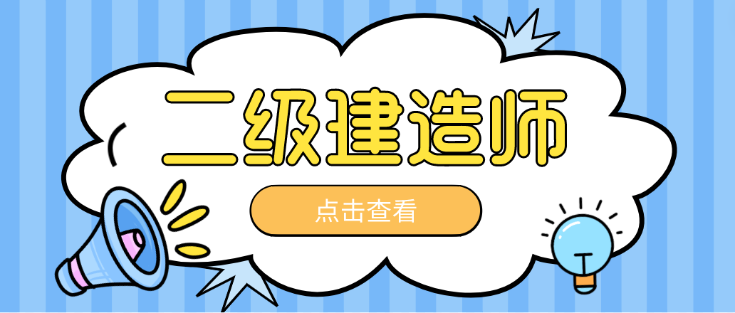 報考二級建造師，需要滿足的條件有哪些呢？