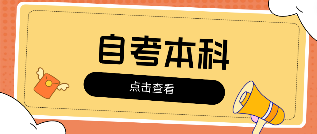 選擇自考本科，需要滿足什么條件呢？如何報名？