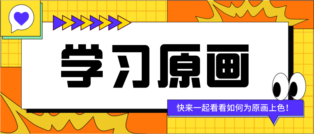 原畫必備上色小技巧，快來一起看看！