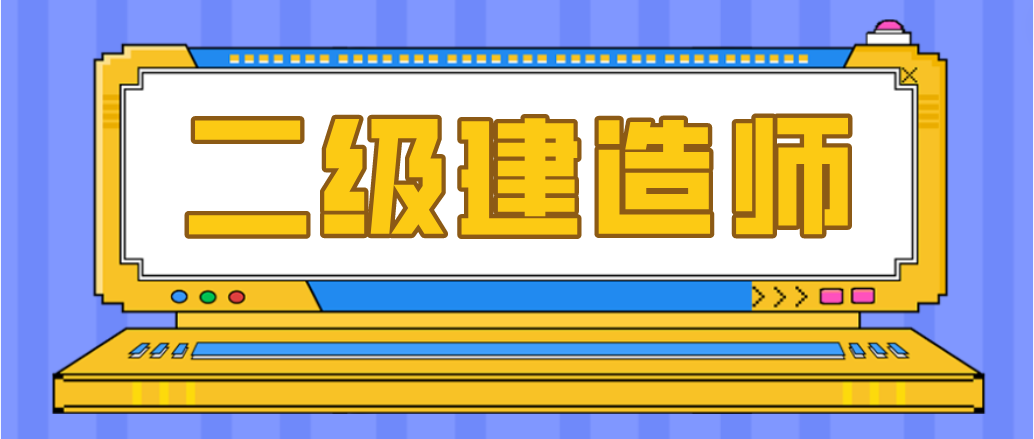 對(duì)于二級(jí)建造師的報(bào)名條件，你了解了嗎？