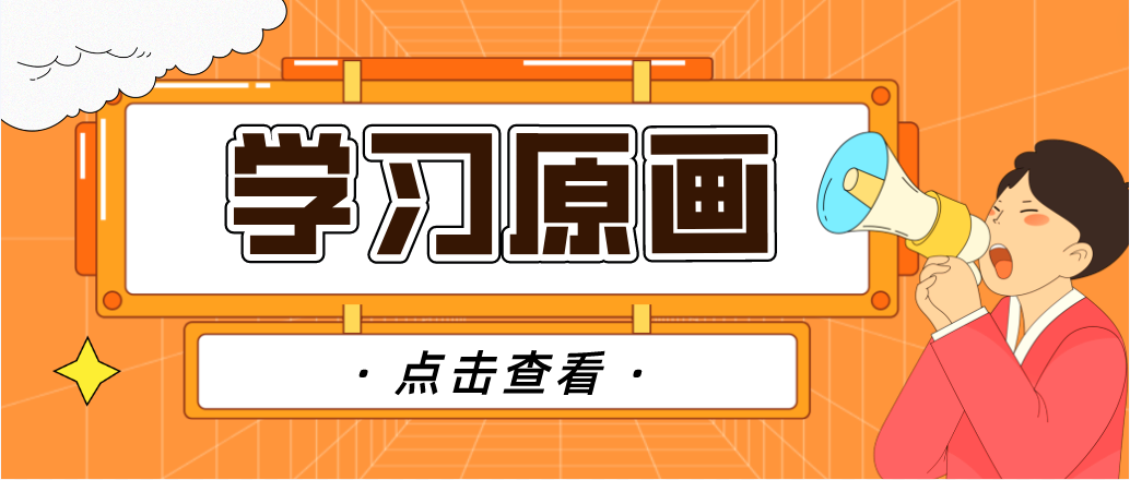 學(xué)習(xí)原畫的過程中，構(gòu)圖小技巧可謂是必不可少的！