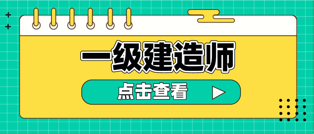 準(zhǔn)備報(bào)考一級(jí)建造師，如何開(kāi)始備考呢？