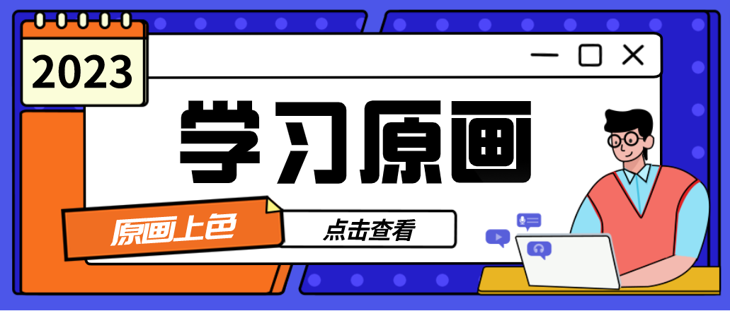 學(xué)會這些上色小技巧，成為優(yōu)秀的原畫師一點(diǎn)都不難！