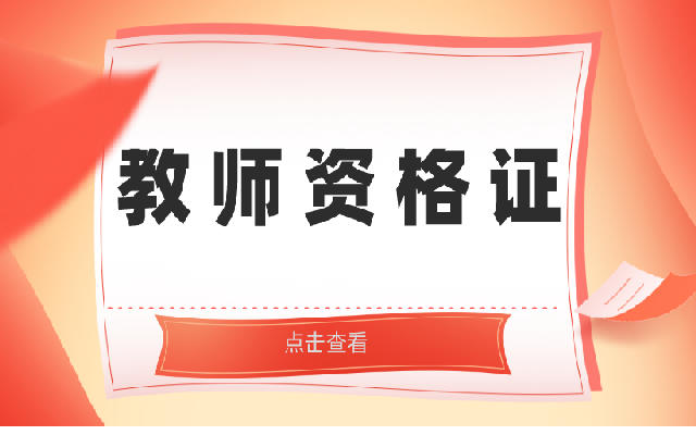 2023教師資格證網(wǎng)上報(bào)名流程是什么