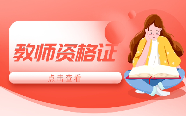 為什么這么多人想要報考教師資格證