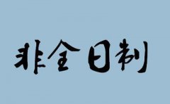 非全日制學(xué)歷證書就沒有用了嗎？