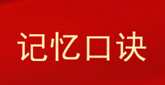 教資筆試必備的口訣來了！