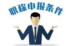 廣東職稱評(píng)審都有哪些要求？