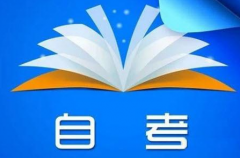 廣東4月自考結(jié)束，幾時查成績？