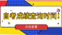 廣東4月自考成績(jī)即將公布！