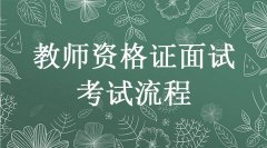 教資面試到底考什么呢？