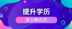 學(xué)歷提升的方式，異同點(diǎn)是什么？