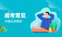 [成人學(xué)歷]成考這些問題，有解答啦！