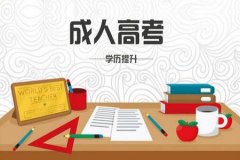 [學(xué)歷提升]如何理解成人高考？