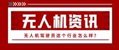 無人機駕駛員行業(yè)怎么樣？