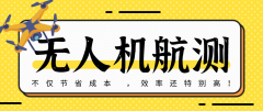 無人機航測不僅節(jié)省成本 ，效率還特別高！